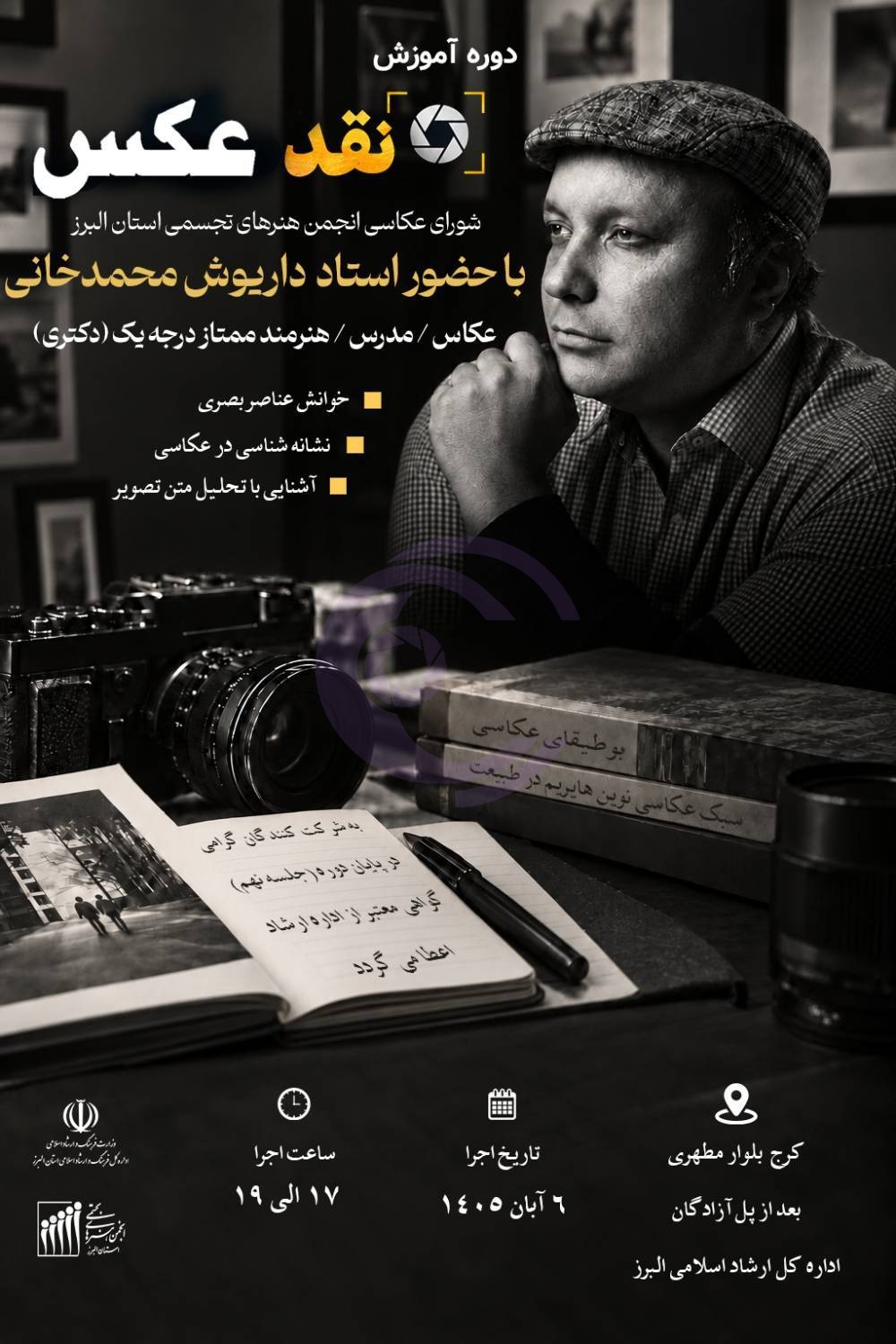 دوره رایگان «نقدنویسی در عکاسی» با تدریس داریوش محمدخانی در کرج برگزار میشود