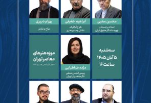نشست «هنر معاصر و نظم حقوقی» برگزار می‌شود؛ بررسی حقوق هنرمندان در ایران