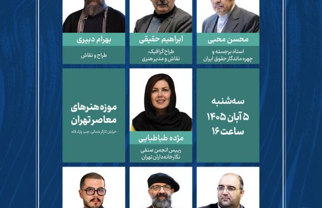 نشست «هنر معاصر و نظم حقوقی» برگزار میشود؛ بررسی حقوق هنرمندان در ایران