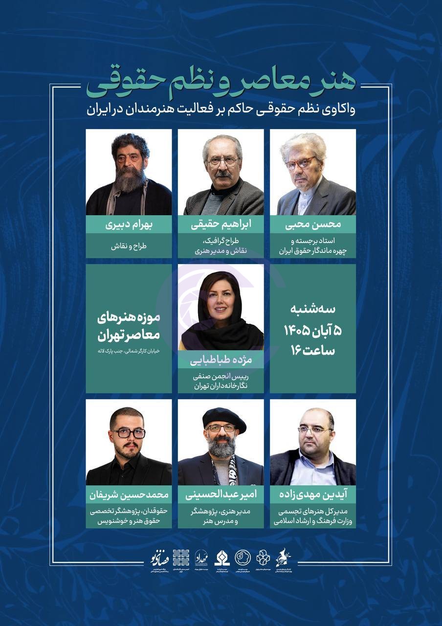 نشست «هنر معاصر و نظم حقوقی» برگزار می‌شود؛ بررسی حقوق هنرمندان در ایران