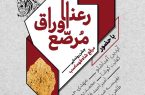 جشن رونمایی مرقع شاه‌طهماسب در موزه هنرهای معاصر تهران برگزار می‌شود