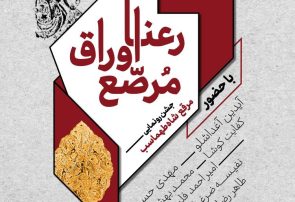 جشن رونمایی مرقع شاه‌طهماسب در موزه هنرهای معاصر تهران برگزار می‌شود