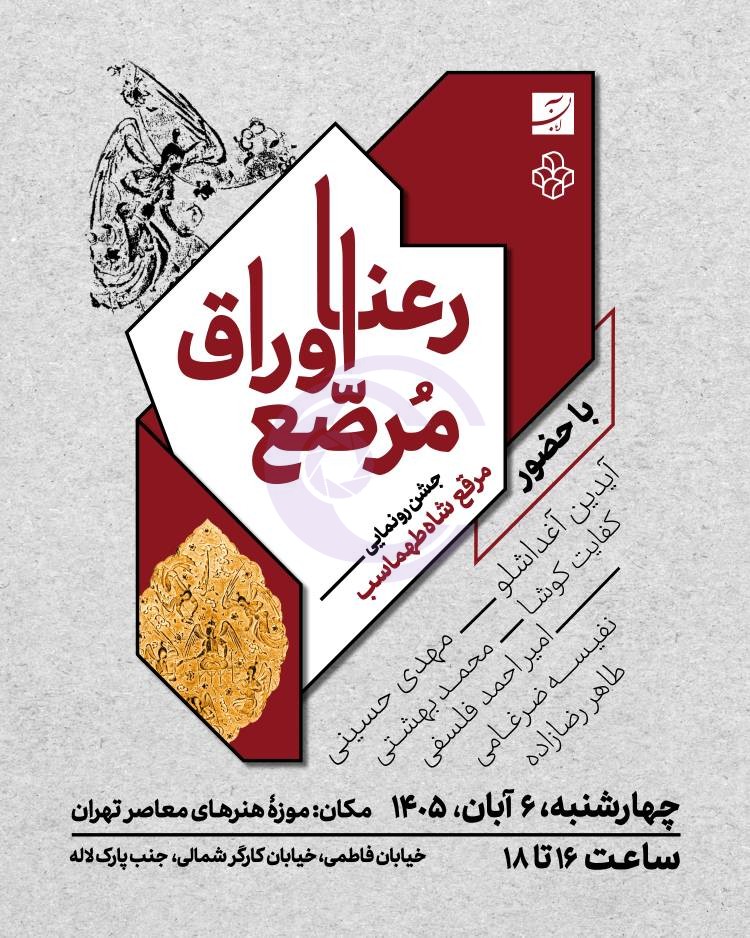 جشن رونمایی مرقع شاهطهماسب در موزه هنرهای معاصر تهران برگزار میشود