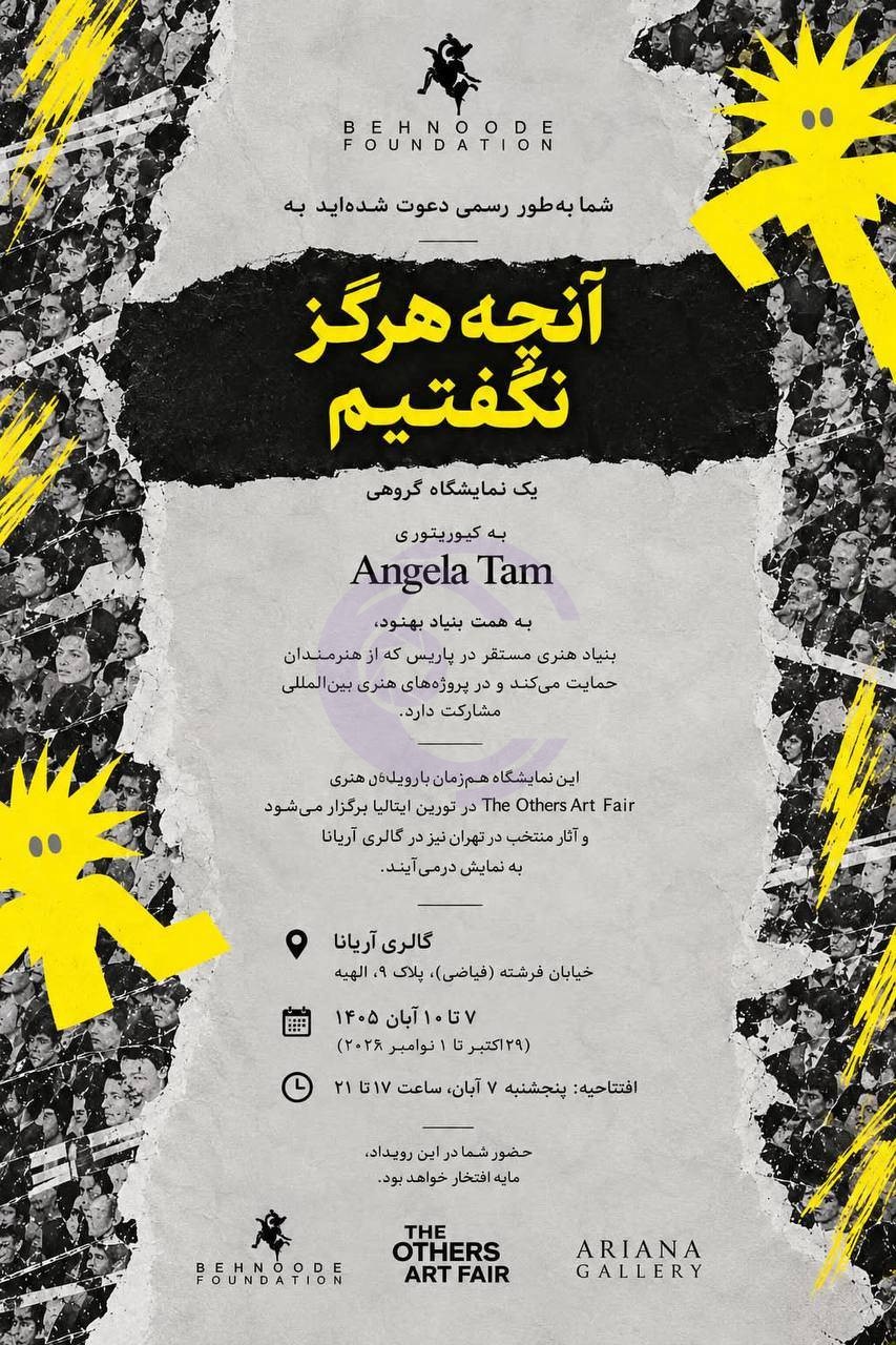 «آنچه هرگز نگفتیم»؛ روایت جمعی هنرمندان در نمایشگاهی به همت بنیاد بهنود