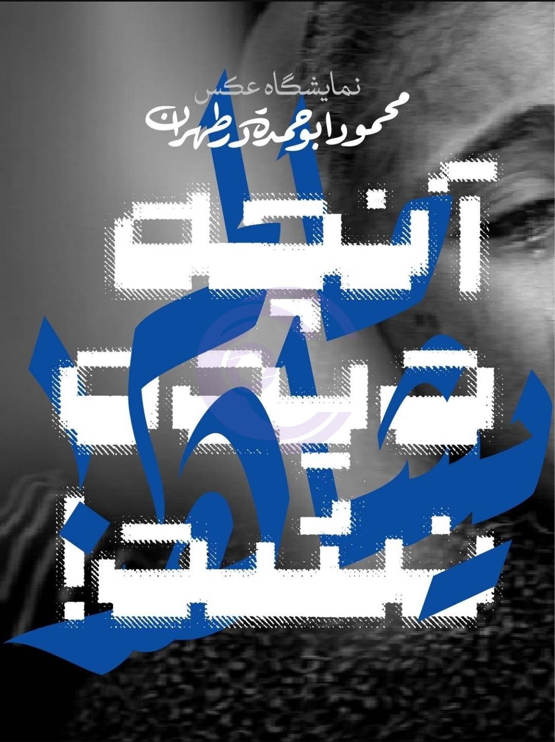 نمایشگاه عکس «آنچه دیده نشد!» در موزه هنرهای معاصر فلسطین افتتاح میشود