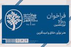 فراخوان نوزدهمین جشنواره هنرهای تجسمی فجر ۱۴۰۵ منتشر شد