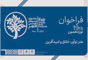 فراخوان نوزدهمین جشنواره هنرهای تجسمی فجر ۱۴۰۵ منتشر شد