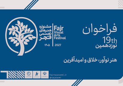 فراخوان نوزدهمین جشنواره هنرهای تجسمی فجر ۱۴۰۵ منتشر شد