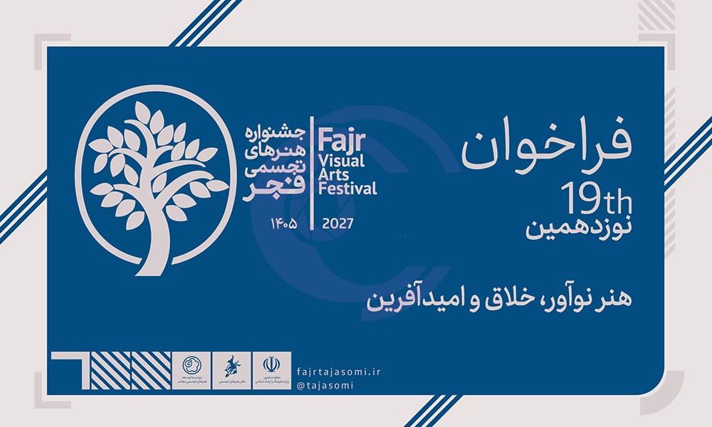 فراخوان نوزدهمین جشنواره هنرهای تجسمی فجر ۱۴۰۵ منتشر شد