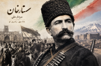 ستارخان؛ سردار ملی و نماد ایستادگی مردم در راه آزادی و حاکمیت قانون