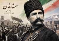 ستارخان؛ سردار ملی و نماد ایستادگی مردم در راه آزادی و حاکمیت قانون