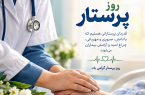 پرستاری، هنرِ التیام دردها و پاسداری از امید در لحظههای دشوار زندگی است. پرستاری، هنرِ التیام دردها و پاسداری از امید در لحظههای دشوار زندگی است.