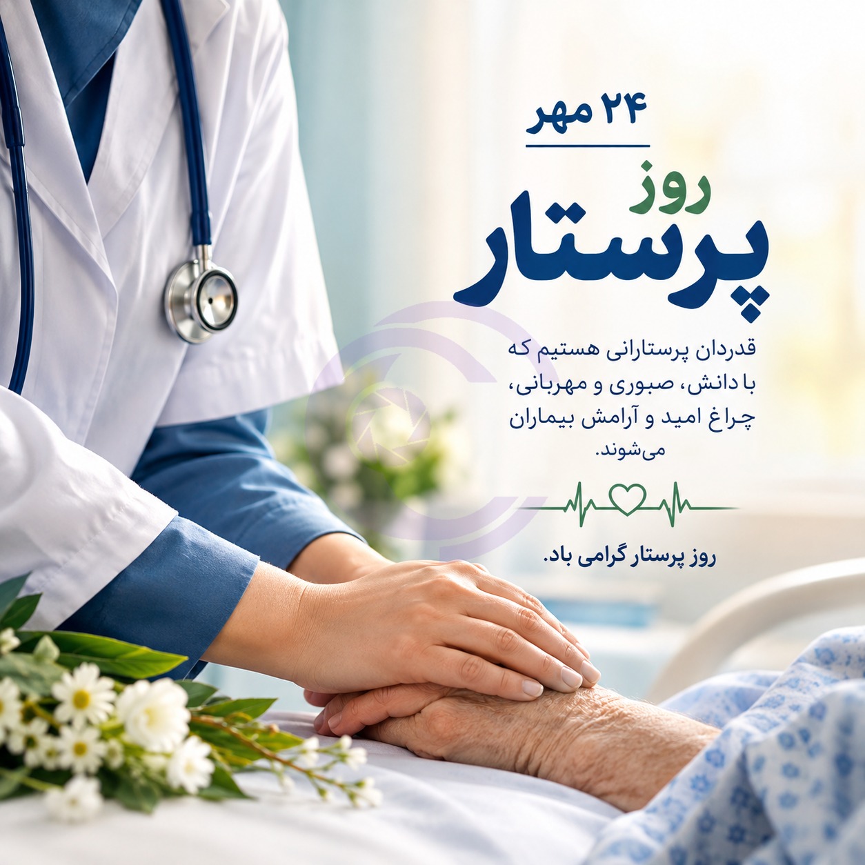 پرستاری، هنرِ التیام دردها و پاسداری از امید در لحظه‌های دشوار زندگی است.