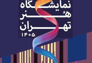 پنجمین نمایشگاه هنر تهران پاییز 1405 – قسمت اول