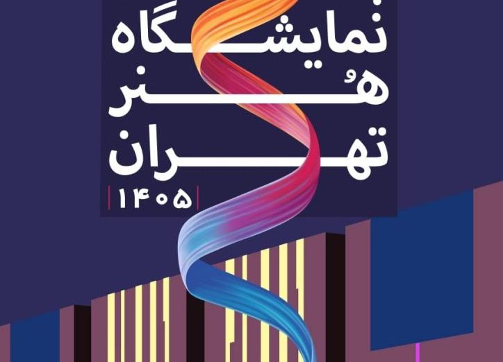 پنجمین نمایشگاه هنر تهران پاییز 1405 – قسمت اول