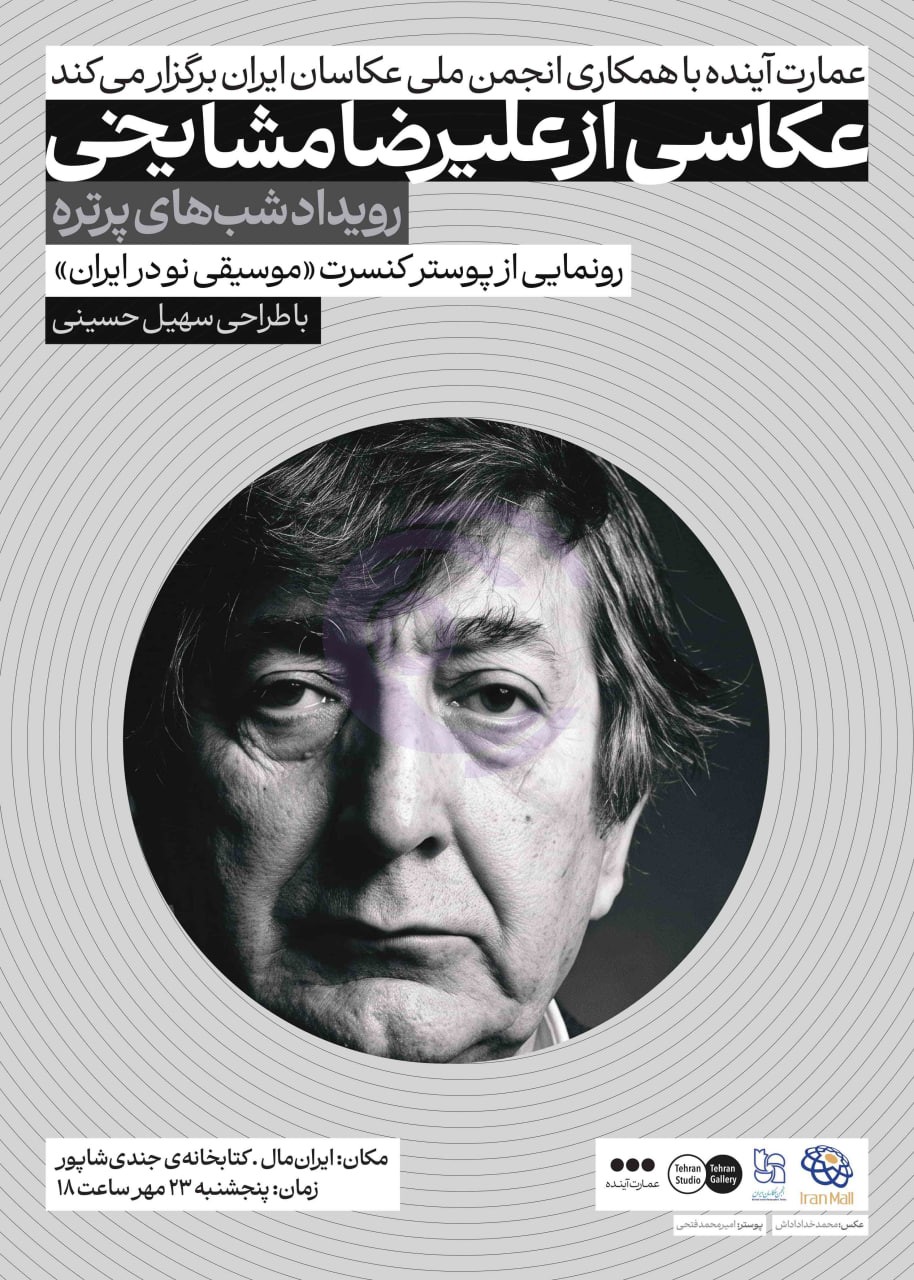رویداد شبهای پرتره؛ عکاسی از علیرضا مشایخی در کتابخانه جندیشاپور