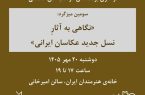 میزگرد «نگاهی به آثار نسل جدید عکاسان ایرانی (۳)» برگزار می‌شود