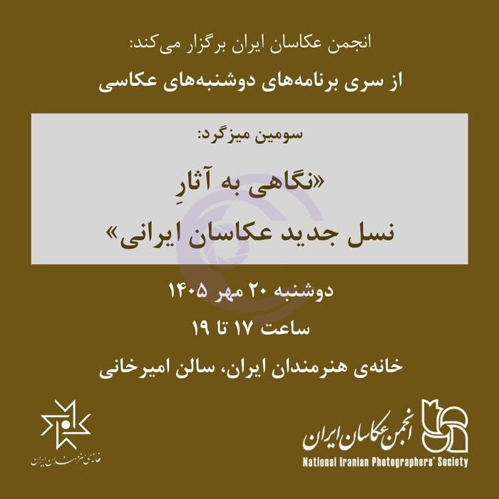 میزگرد «نگاهی به آثار نسل جدید عکاسان ایرانی (۳)» برگزار میشود