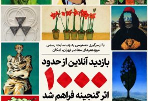 بازدید آنلاین آثار موزه هنرهای معاصر تهران؛ رونمایی از هزار اثر گنجینه