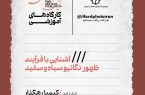 کارگاه ظهور نگاتیو سیاه‌وسفید در موزه هنرهای معاصر تهران