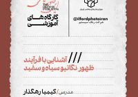 کارگاه ظهور نگاتیو سیاه‌وسفید در موزه هنرهای معاصر تهران