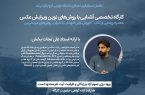کارگاه ویرایش غیرتخریبی فتوشاپ با علی نجات‌بخش در دانشگاه خوارزمی