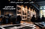 دومین برنامه «نقد عکاس» در کرج برگزار می‌شود