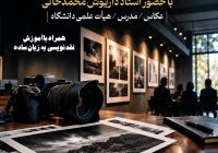 دومین برنامه «نقد عکاس» در کرج برگزار می‌شود
