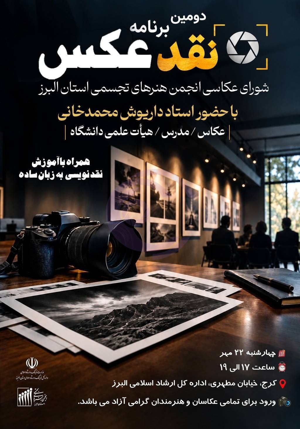 دومین برنامه «نقد عکاس» در کرج برگزار میشود